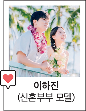 이하진(신혼부부 모델)