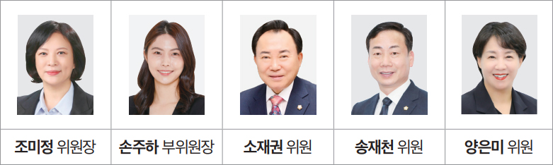 조미정 위원장 / 손주하 부위원장 / 소재권 위원 / 송재천 위원 / 양은미 위원