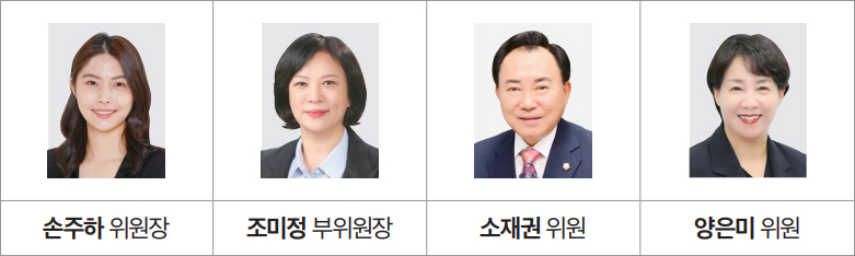 손주하 위원장 / 조미정 부위원장 / 소재권 위원 / 양은미 위원