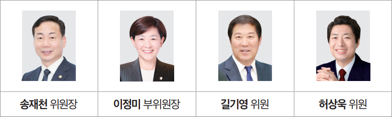 송재천 위원장 / 이정미 부위원장 / 길기영 위원 / 허상욱 위원