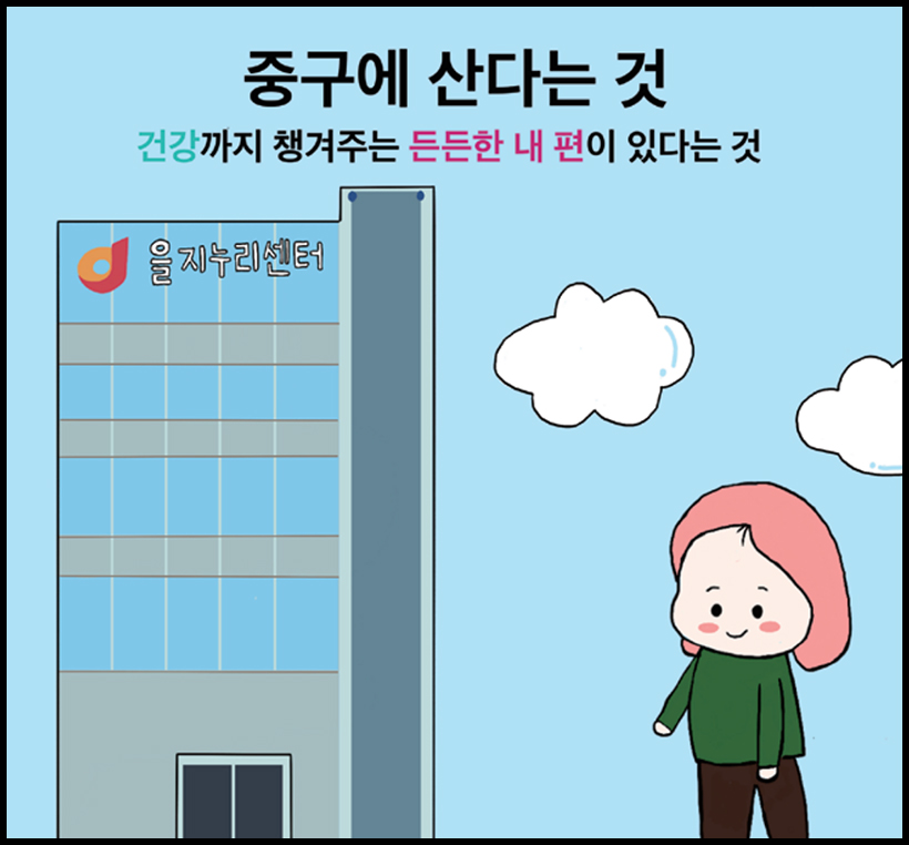 중구에 산다는 것 - 건강까지 챙겨주는 든든한 내 편이 있다는 것