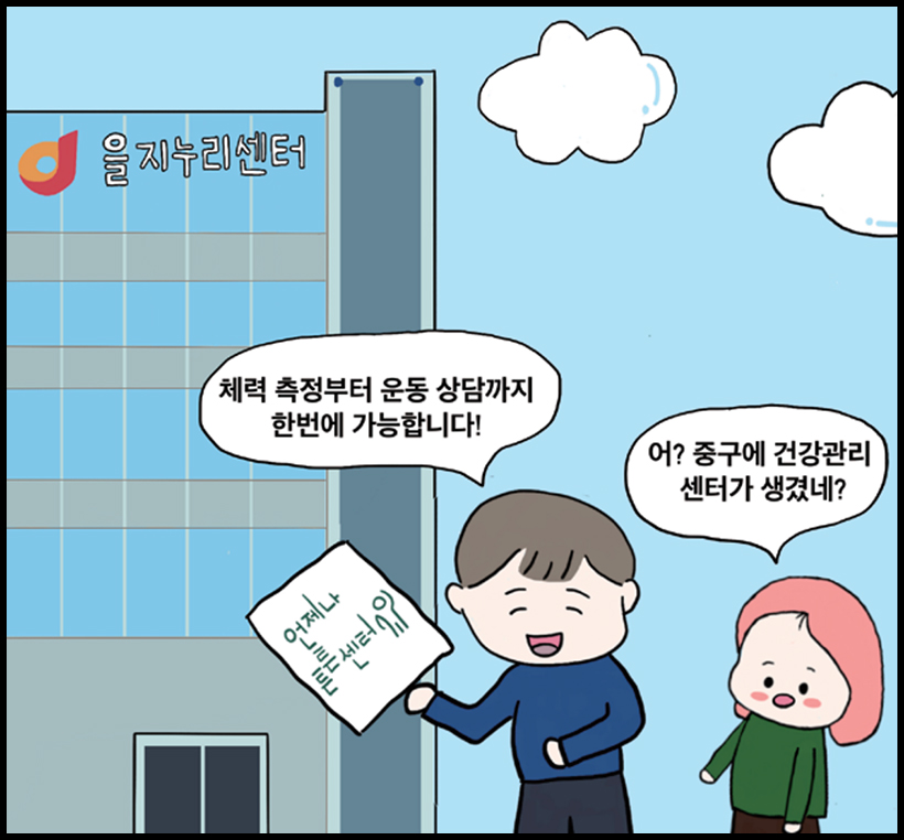 남1 : 체력 측정부터 운동 상담까지 한 번에 가능합니다! / 여1 : 어? 중구에 건강관리센터가 생겼네?