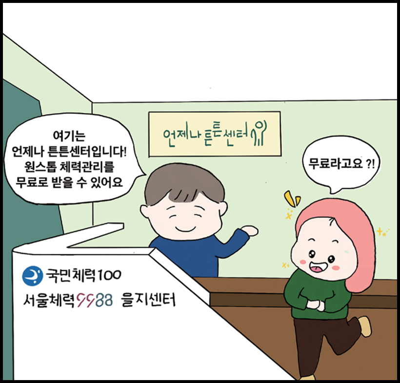 남1 : 여기는 언제나 튼튼센터입니다! 원스톱 체력관리를 무료로 받을 수 있어요 / 여1 : 무료라고요?!