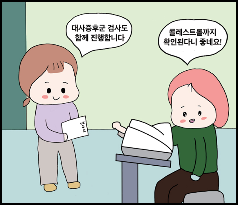 여2 : 대사증후군 검사도 함께 진행합니다 / 여1 : 콜레스트롤까지 확인된다니 좋네요!