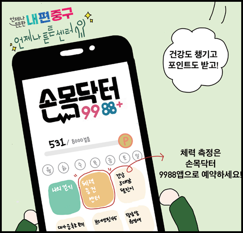 손목닥터9988 건강도 챙기고 포인트도 받고! 체력 측정은 손목닥터 9988앱으로 예약하세요!