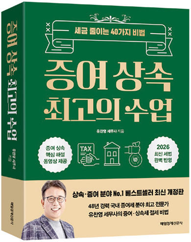 증여 상속 최고의 수업