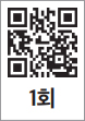1회 QR