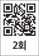 2회 QR