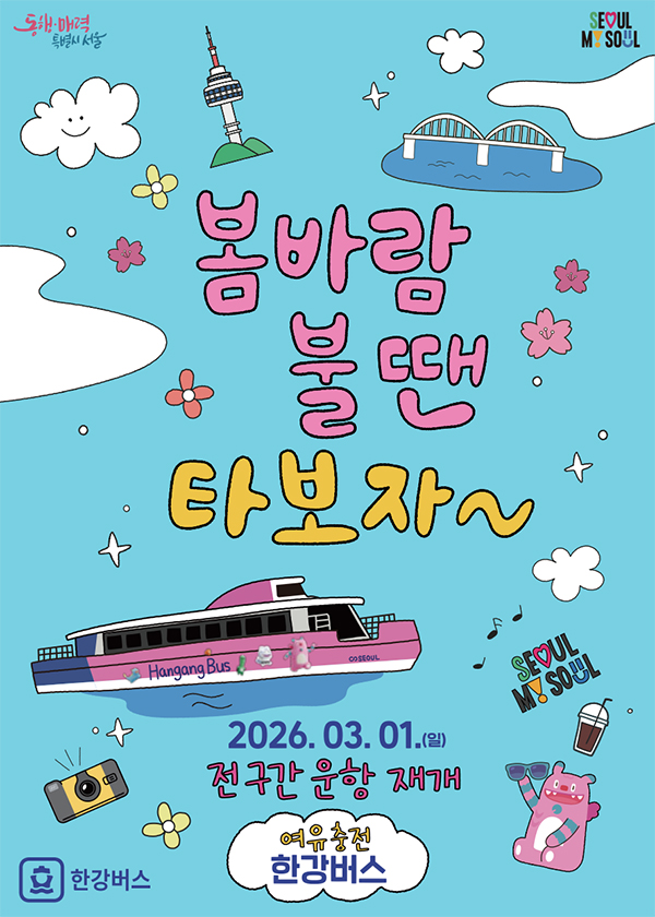 한강버스 재개 포스터