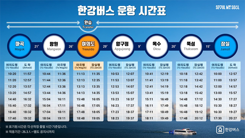 한강버스 운항 시간표