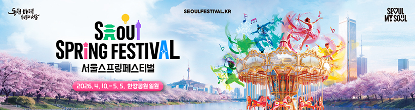 서울스프링페스티벌 2026. 4. 10. - 5. 5. 한강공원 일원