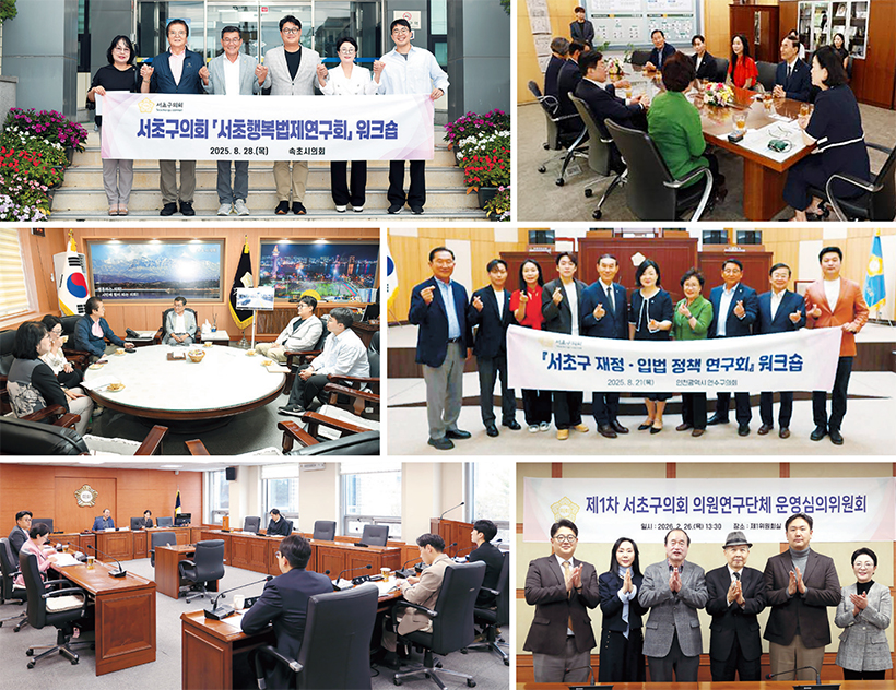 서초행복법제정비연구회, 서초구 재정·입법 정책 연구회 활동 사진
