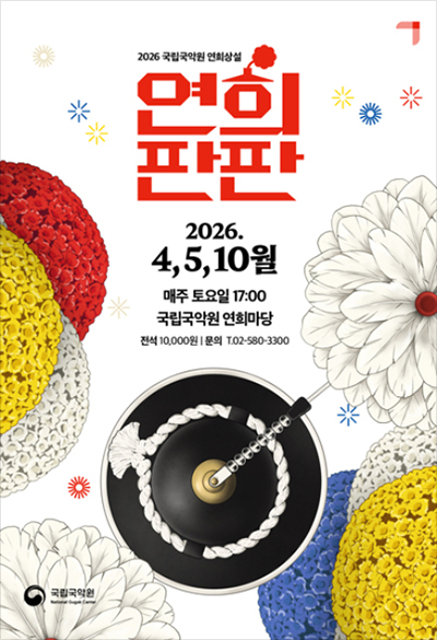 연희판판 포스터