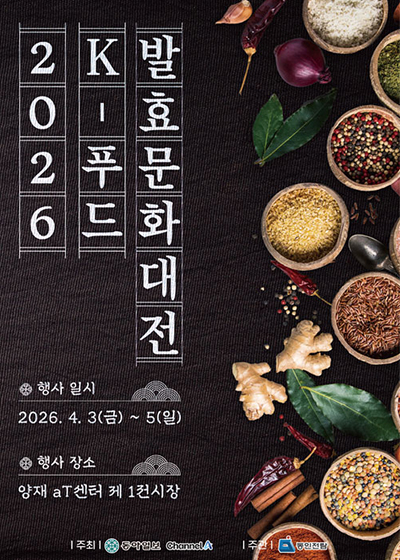 2026 K-푸드 발효문화대전 포스터