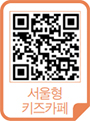 서울형 키즈카페