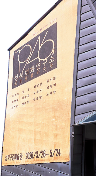 성북회화연구소