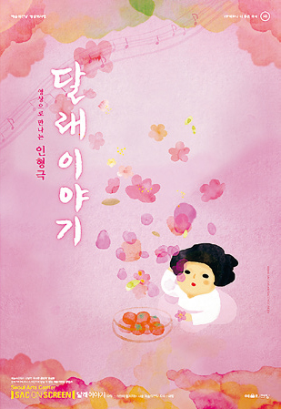 달래이야기 포스터