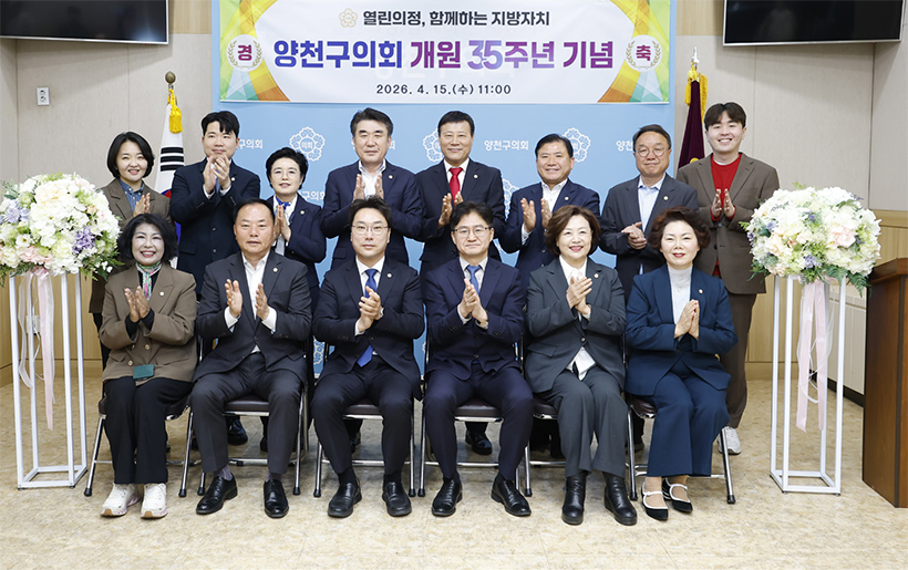 양천구의회 개원 35주년 기념식