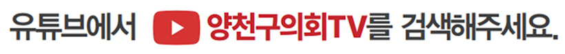 양천구의회 유튜브