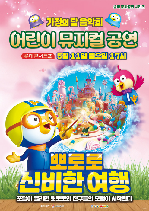 뽀로로 신비한 여행 포스터