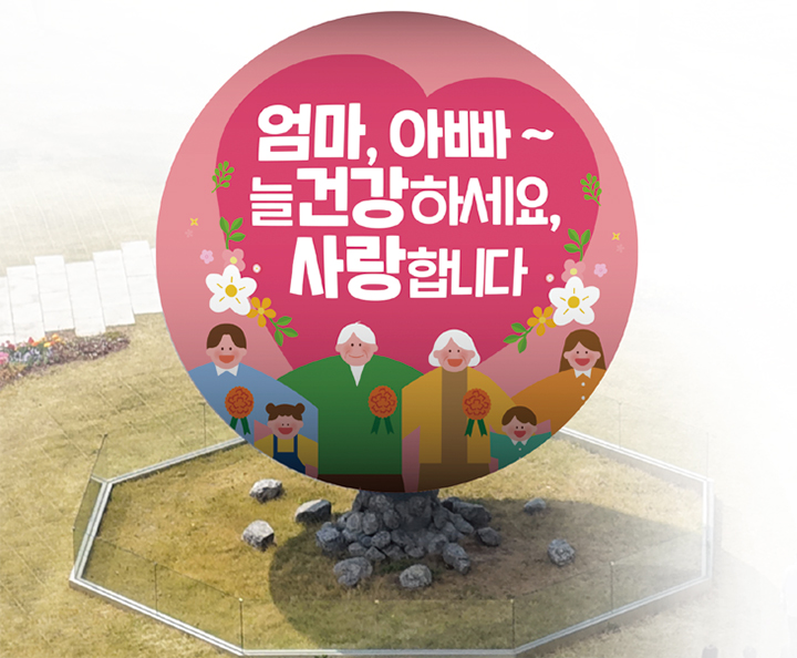 엄마, 아빠~ 늘 건강하세요, 사랑합니다.