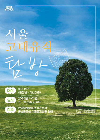 서울 고대유적 탐방 포스터