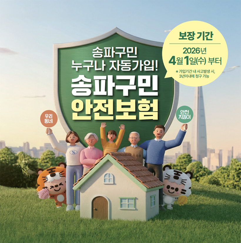 송파구민 안전보험