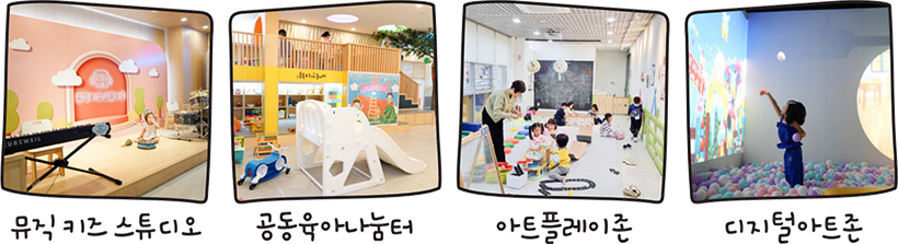 뮤직 키즈 스튜디오, 공동육아나눔터, 아트플레이존, 디지털아트존