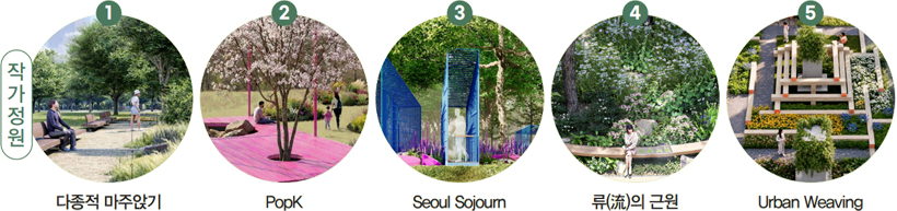 작가정원 : 1 다종적 마주앉기, 2 PopK, 3 Seoul Sojourn, 4 류(流)의 근원, 5 Urban Weaving