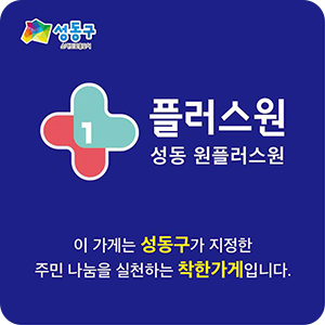 성동 원플러스원