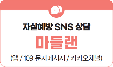 자살예방 SNS 상담 마들랜(앱 / 109 문자메시지 / 카카오채널)