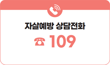자살예방 상담전화 ☎ 109