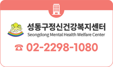 성동구정신건강복지센터 ☎ 02-2298-1080