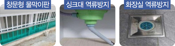 창문형 물막이판 / 싱크대 역류방지 / 화장실 역류방지