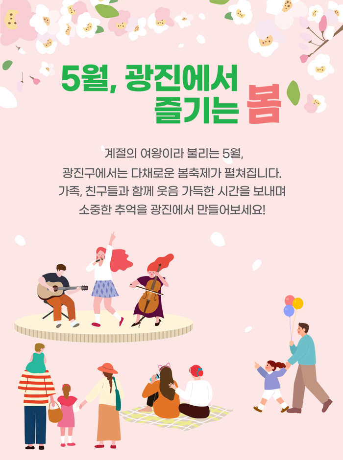 5월, 광진에서 즐기는 봄