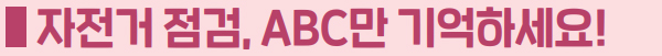 자전거 점검, ABC만 기억하세요!