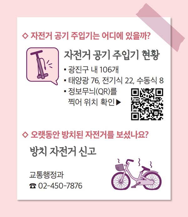 자전거 공기 주입기 현황 / 방치 자전거 신고