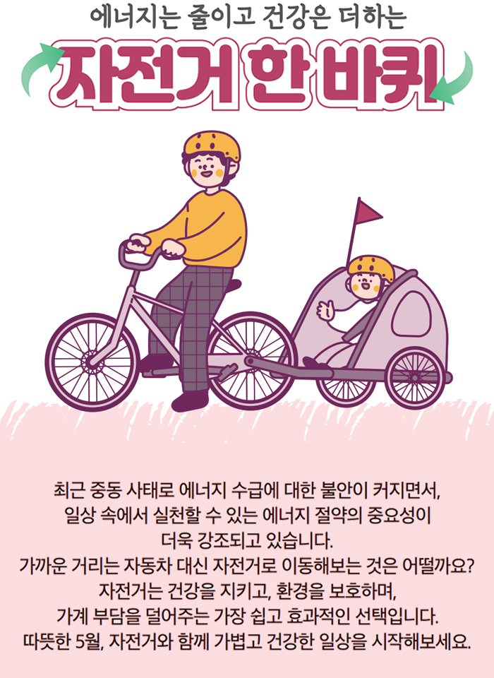 에너지는 줄이고 건강은 더하는 자전거 한 바퀴