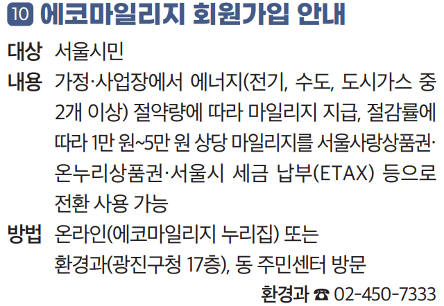 10 에코마일리지 회원가입 안내