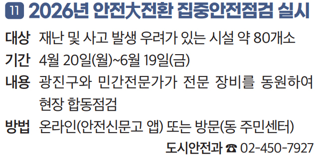 11 2026년 안전大전환 집중안전점검 실시