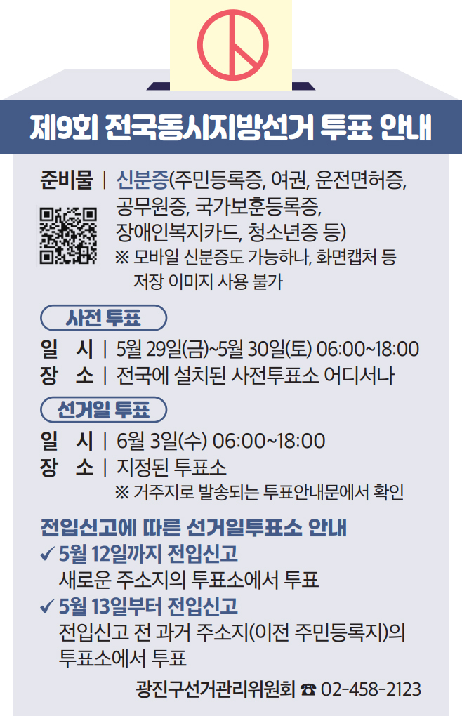 제9회 전국동시지방선거 투표 안내