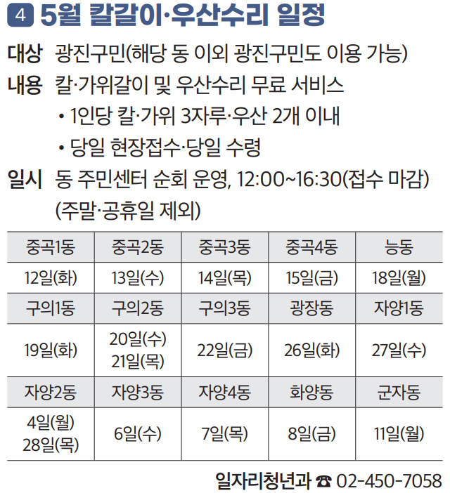 4 5월 칼갈이·우산수리 일정