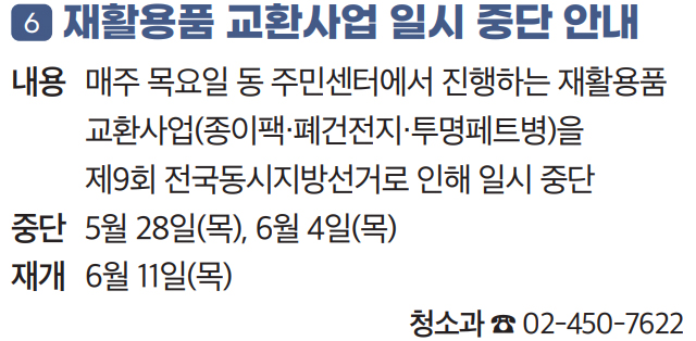 6 재활용품 교환사업 일시 중단 안내