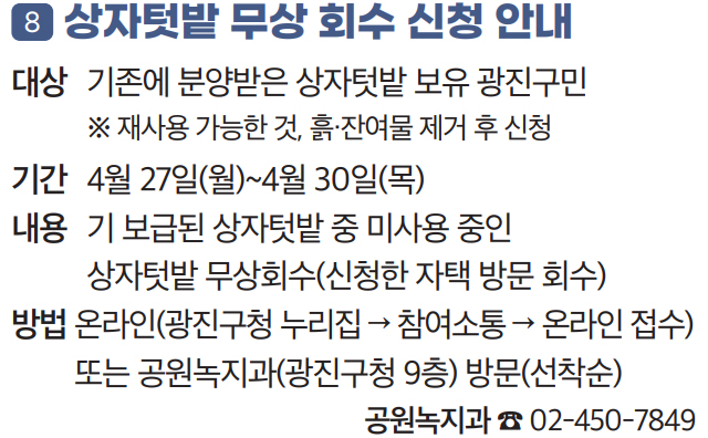 8 상자텃밭 무상 회수 신청 안내