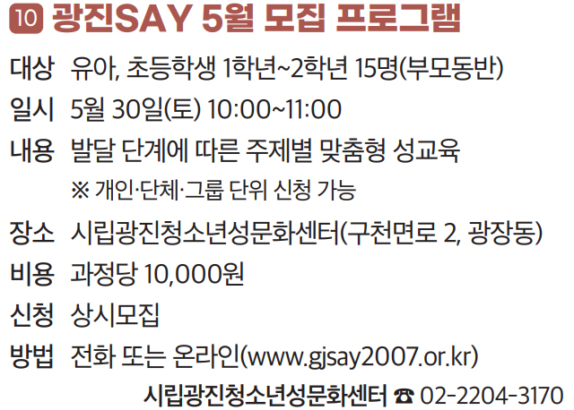 10 광진SAY 5월 모집 프로그램