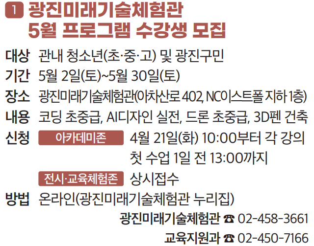 1 광진미래기술체험관 5월 프로그램 수강생 모집