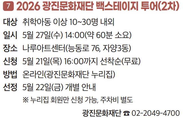 7 2026 광진문화재단 백스테이지 투어(2차)