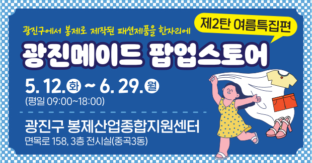 광진메이드 팝업스토어 제2탄 여름특집편