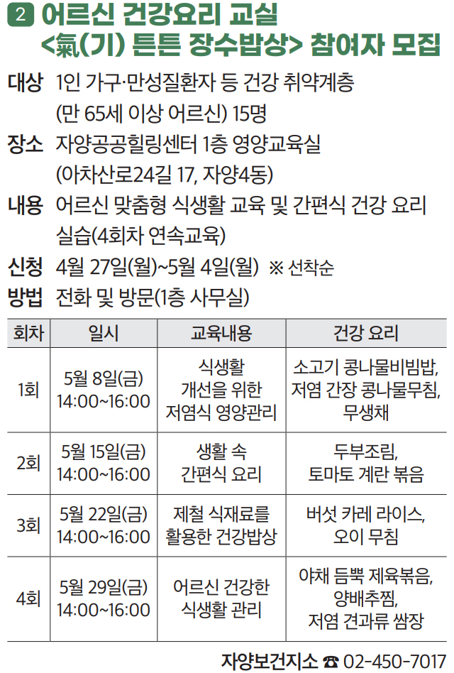 2 어르신 건강요리 교실 〈氣(기) 튼튼 장수밥상〉 참여자 모집