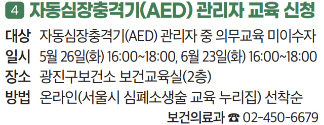 4 자동심장충격기(AED) 관리자 교육 신청